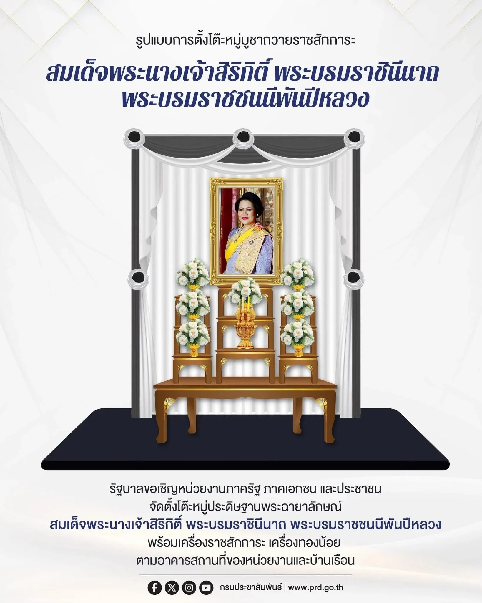 รูปแบบการตั้งโต๊ะหมู่บูชาถวายราชสักการะ
