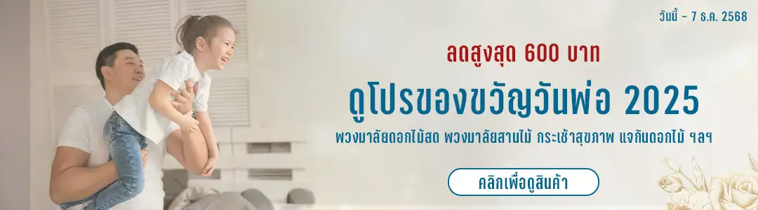 โปรโมชันสินค้าวันพ่อ 2024