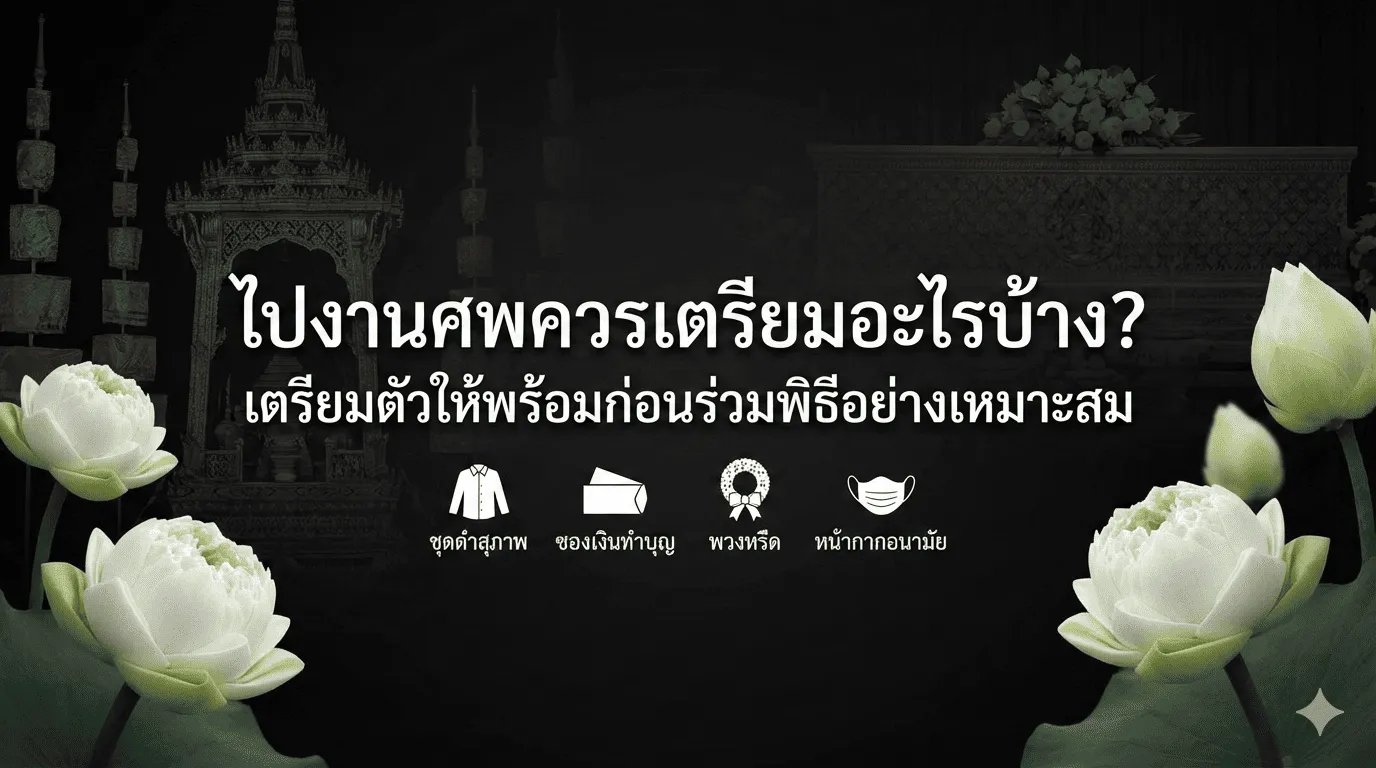 ไปงานศพควรเตรียมอะไรบ้าง? แนวทางเตรียมตัวให้สุภาพและเหมาะสม