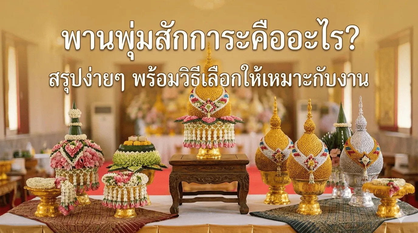 Banner บทความ พานพุ่มสักการะคืออะไร?