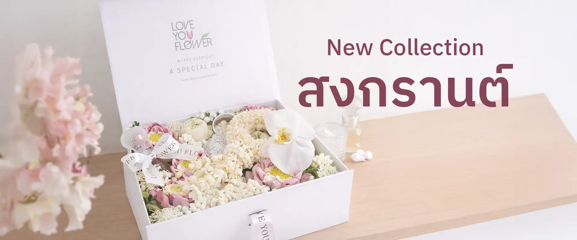 ภาพ Banner กล่องดอกไม้สงกรานต์ร้าน Love You Flower