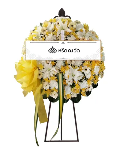 พวงหรีดโทนสีเหลือง ทรงกลม แต่งด้วยดอกไม้สดหลากหลายชนิด เช่น ดอกเบญจมาศ ดอกมัมสไปเดอร์ ดอกเยอบีร่า และดอกลิลลี่