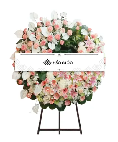 พวงหรีดดอกไม้สดทรงกลมโทนสีชมพูสลับสีขาว ดีไซน์โดดเด่นแปลกตา