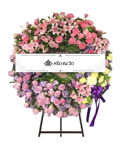 พวงหรีดดอกไม้สดโทนสีม่วงตัดสลับสีเหลือง ส่งอาลัยถึงผู้วายชนม์