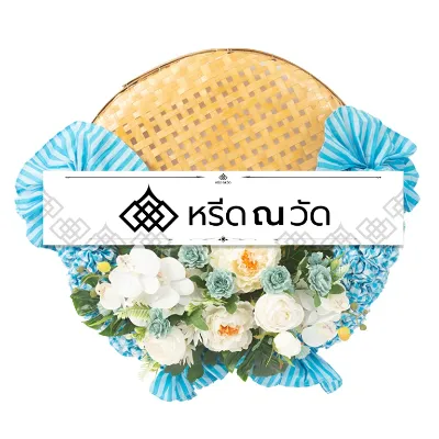 พวงหรีดผ้าขาวม้าโทนสีขาว-ฟ้า ตกแต่งด้วยดอกไม้ประดิษฐ์และผ้าขาวม้าบนกระด้ง