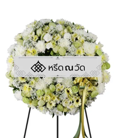 พวงหรีดโทนสีสุภาพ สีขาว-เขียว สื่อถึงความสงบสบาย ใช้ดอกไม้คุณภาพสดใหม่
