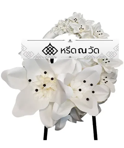 พวงหรีดกระดาษ ใช้ดอกไม้กระดาษสีขาวสะอาดตา