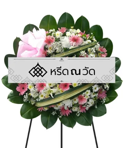 พวงหรีดสีชมพูขาว จัดด้วยดอกไม้สดคุณภาพดี ตกแต่งผ้าเพิ่มเพื่อความสวยงาม