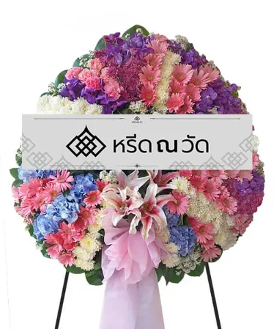 พวงหรีดขนาดใหญ่ จัดด้วยดอกไม้ 4 สี ขาว ฟ้า ชมพูและม่วง