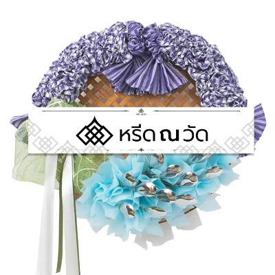 พวงหรีดผ้าขาวม้าดอกไม้ประดิษฐ์ โทนสีม่วงและฟ้า ตกแต่งด้วยกระด้ง ผ้าขาวม้า ช้อน พร้อมริบบิ้น