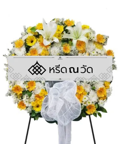 พวงหรีดดอกไม้สดขนาดกลาง สีขาว-เหลือง ตกแต่งด้วยผ้าเพิ่มความสวยงาม