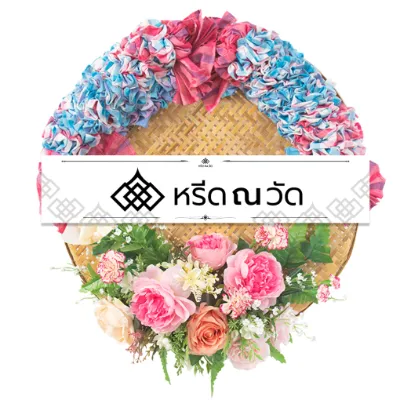 พวงหรีดผ้าขาวม้าดอกไม้ประดิษฐ์ โทนสีม่วงชมพู ตกแต่งด้วยผ้าขาวม้า พร้อมดอกไม้หลากหลายชนิด