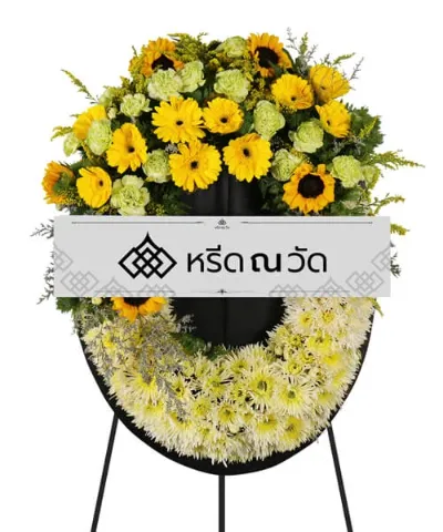 พวงหรีดดอกไม้สดโทนสีเหลือง ช่วยบรรเทาความโศกเศร้าในงาน