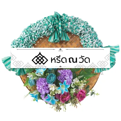 พวงหรีดผ้าขาวม้าสีเขียว-ขาว ตกแต่งดอกไม้ประดิษฐ์