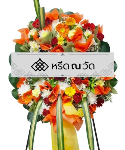 พวงหรีดดอกไม้โทนสีส้ม-เหลือง ไซส์ S ช่วงสร้างบรรยากาศผ่อนคลายให้งาน