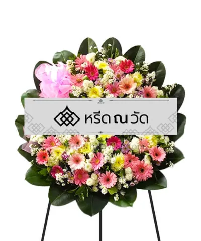 พวงหรีดดอกไม้สด ตกแต่งด้วยดอกไม้นานาชนิด ให้ความรู้สึกสดชื่นสบายตา
