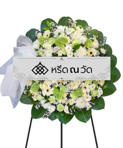 พวงหรีดขนาดเล็ก จัดเป็นทรงกลมอย่างประณีต ด้วยดอกไม้โทนสีขาว