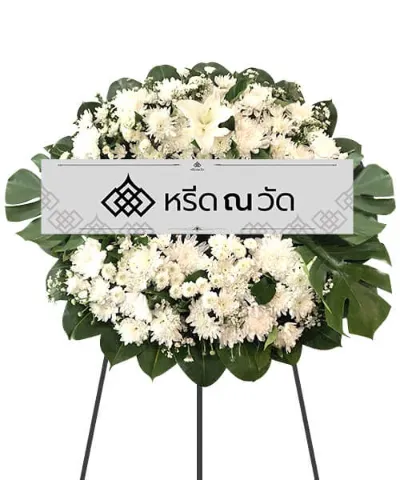 พวงหรีดสีขาวล้วน สุภาพเหมาะกับงานทุกระดับ