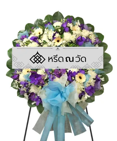 พวงหรีดโทนสีม่วง-ขาว ตกแต่งด้วยโบสีฟ้า จัดเป็นทรงกลม
