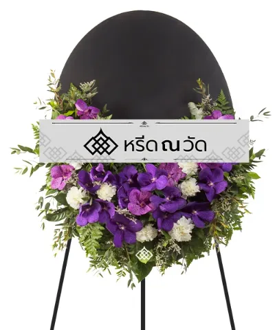 พวงหรีดดอกไม้สด สไตล์มินิมอล โทนสีม่วง แซมด้วยดอกไม้สีขาว