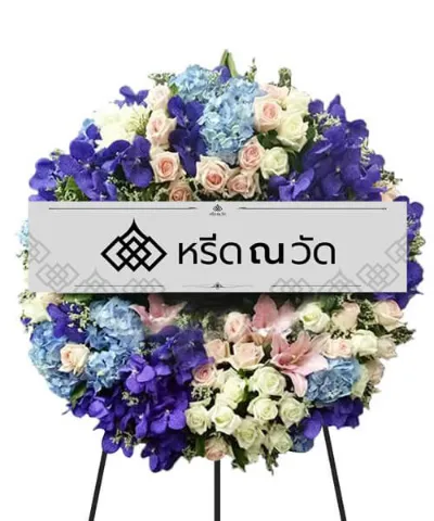 พวงหรีดโทนสีน้ำเงินสบายตา เพิ่มความผ่อนคลายให้บรรยากาศในงานศพ