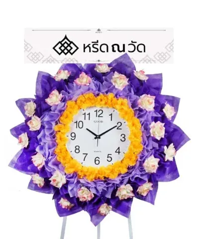 พวงหรีดนาฬิกาสีม่วงเหลือง