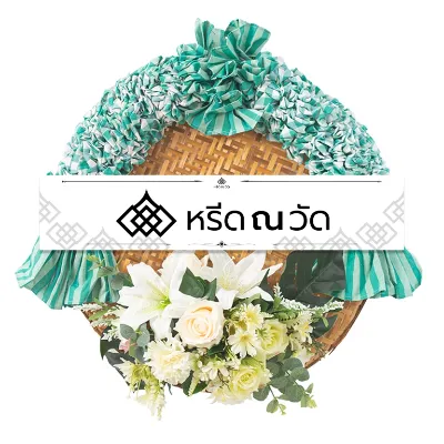 พวงหรีดผ้าขาวม้า ตกแต่งดอกกุหลาบ ดอกคาร์เนชัน และดอกลิลลี่