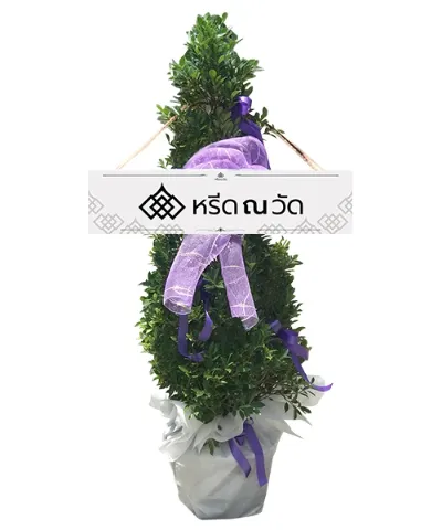 พวงหรีดแบบต้นไม้โบว์สีม่วง