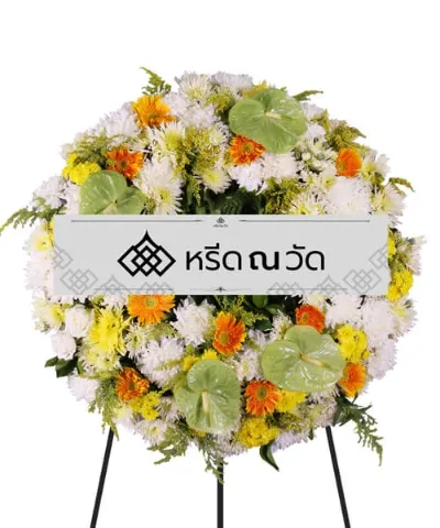 พวงหรีดทรงกลม สีสันสดใส แต่คงไว้ซึ่งความสุภาพ สื่อถึงความอาลัยได้ครบ
