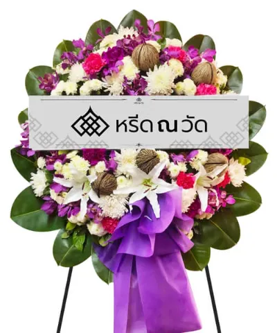 พวงหรีดดอกไม้สด ตกแต่งด้วยดอกกล้วยไม้ เบญจมาศ เยอบีร่า และอื่น ๆ