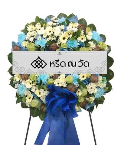 พวงหรีดโทนสีฟ้า-น้ำเงิน ส่งผู้ล่วงลับให้จากไปอย่างสงบ
