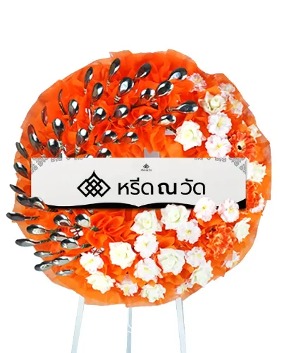 พวงหรีดช้อนกลางทรงกลม 40 คัน ประดับด้วยดอกไม้ประดิษฐ์โทนสีส้มและสีขาว