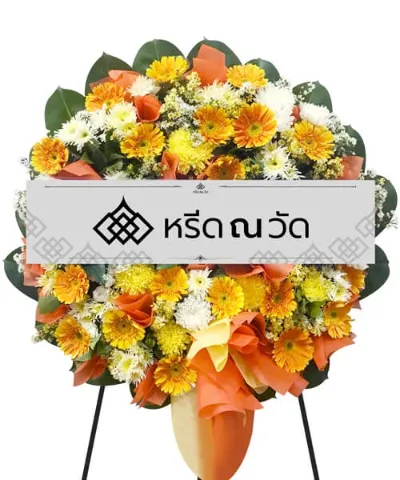 พวงหรีดดอกไม้สดสีส้ม-เหลือง สะดุดตา ดูแล้วมีชีวิตชีวา