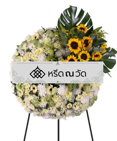 พวงหรีดดอกไม้สด โทนสีขาวเขียว ตกแต่งด้วยดอกเมบญจมาศและทานตะวัน