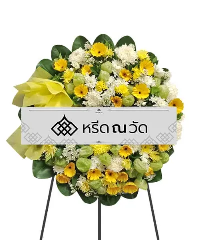 พวงหรีดคุณภาพ ความหมายดี โทนสีเหลือง-ขาว ขนาดเล็ก
