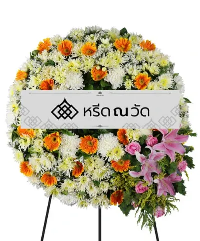 พวงหรีดโทนสีส้มสดใส จากดอกเยอบีร่า เบญจมาศ ดอกกุหลาบ และลิลลี่