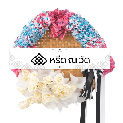 พวงหรีดผ้าขาวม้าดอกไม้ประดิษฐ์ แต่งด้วยผ้าขาวม้าสีพาสเทล พร้อมดอกไม้จันทน์ และโบว์บนกระด้งสานไม้