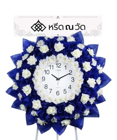 พวงหรีดทำจากนาฬิกา แต่งด้วยดอกไม้สีขาวน้ำเงิน