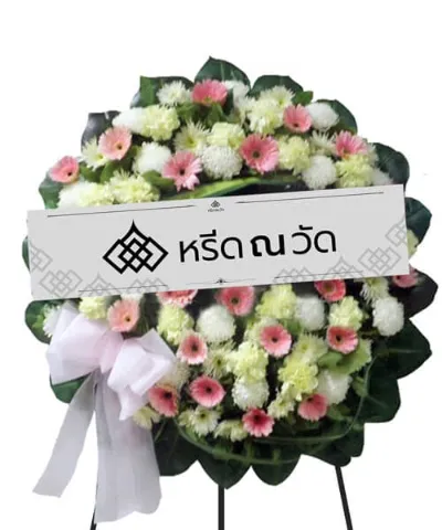 พวงหรีดดอกไม้สดคุณภาพดี จัดโดยช่างมืออาชีพ