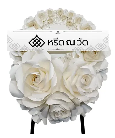 เปเอร์หรีด มีจุดเด่นคือดอกกุหลาบกระดาษสีขาว