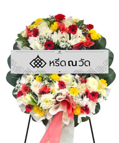 พวงหรีดสื่อถึงความรักและความอาลัย จัดโดยดอกไม้หลายชนิด