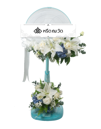 พวงหรีดพัดลมดอกไม้สดโทนขาว-เขียว ขนาด 18 นิ้ว ช่อสวยเด่นด้วยดอกไฮเดรนเยียฟ้า ตัดกับดอกลิลลี่ กุหลาบขาว ช่วยเยียวยาจิตใจ