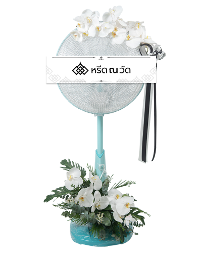 สั่งซื้อพวงหรีดพัดลมดอกไม้สด 18 นิ้ว ตกแต่งด้วยดอกไม้โทนขาวผ่อง อย่างฟาแลนขาว คัตเตอร์ขาว และใบไม้สีเขียว พร้อมส่งถึงหน้าวัด