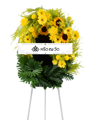 พวงหรีดกระดานดอกไม้สดโทนสีเหลือง จัดด้วยดอกทานตะวัน เยอบีร่าสีเหลือง มัมปิงปองเหลือง สร้อยทอง ใบซานาดู