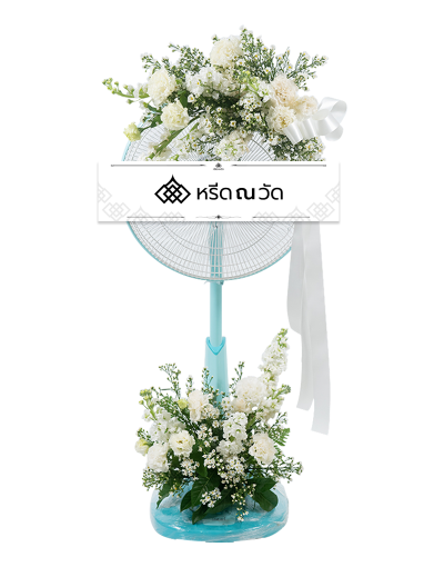 พวงหรีดพัดลมดอกไม้สด 16 นิ้ว จัดช่อด้วยดอกไม้โทนขาวหวานและเขียวอ่อน เช่น ไลเซนทัส สต็อกสีขาว และไลเซทัสสีเขียวอ่อนสบายตา