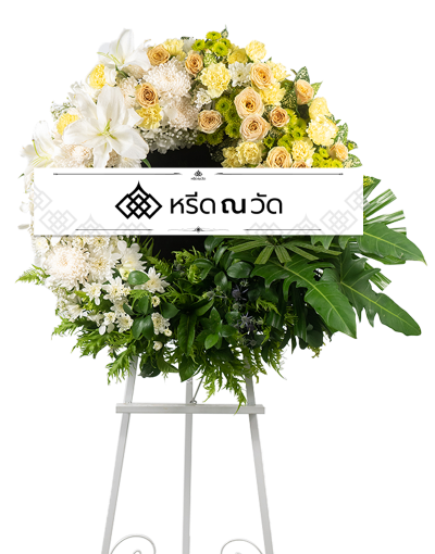 พวงหรีดกระดานดอกไม้สดโทนสีขาวสบายตา ของมัม เบญจมาศ และลิลลี่ เพิ่มความละมุนด้วยคาร์เนชันสีเหลือง และคาร์เนชันสเปรย์สีเขียว
