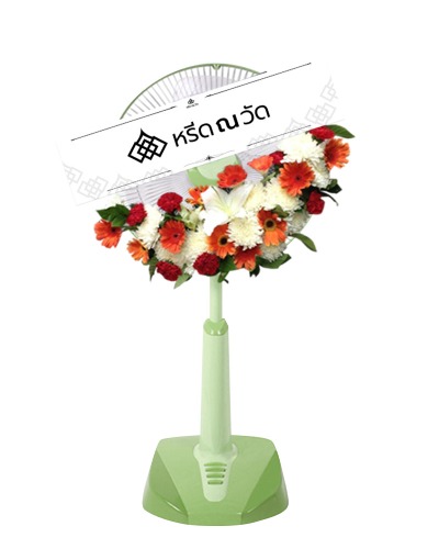 พวงหรีดพัดลมดอกไม้สด 16 นิ้ว ตกแต่งดอกไม้สีแดง-ส้ม-ขาว พัดลมสีเขียว