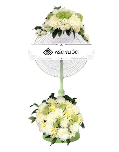 พวงหรีดพัดลมดอกไม้สด 18 นิ้ว ตกแต่งดอกไม้โทนสีเขียวสุภาพ