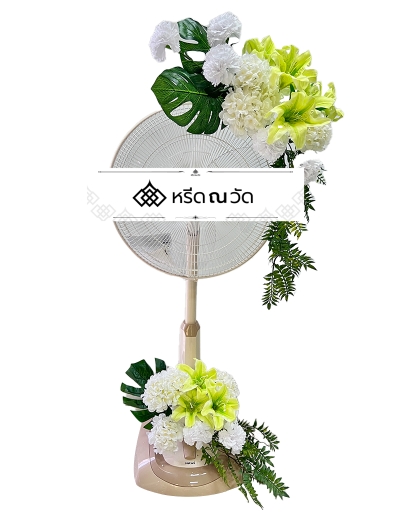 พวงหรีดพัดลม Sharp ขนาด 18" โทนเขียวสดใส จัดด้วยดอกไม้ประดิษฐ์ เช่น ลิลลี่สี ไฮเดรนเยีย คาร์เนชั่น ใบมอนสเตอร่าและบูเก้