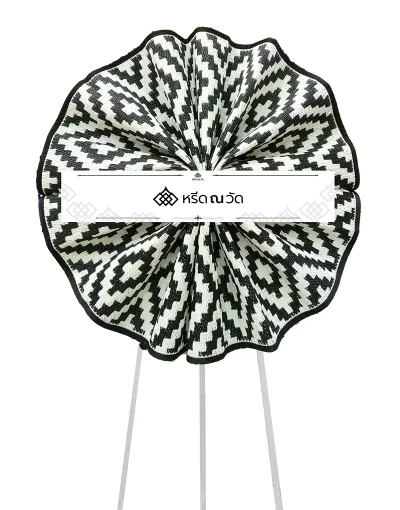 พวงหรีดเสื่อโมเดิร์น มีแพทเทิร์นขาว-ดำ พวงหรีดเสื่อพลาสติก เสื่ออเนกประสงค์ หรีด ณ วัด